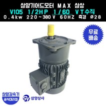삼양감속기 삼양기어드모터 MAX V105 1/2HP 1/60 VT버티컬 삼상 0.4kw, 1개