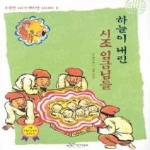 [개똥이네][중고-상] 하늘이 내린 시조 임금님들