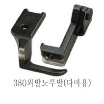 미싱부속 공업용 총합송 380 241 파프미싱 파이핑노루발 다마 마도메용 노루발, 외발(다마용3mm)