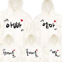 팔짱 가족커플룩 가족티셔츠 돌촬영패밀리룩 가족후드티 주문제작