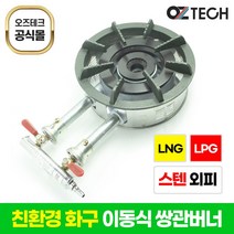 오즈테크 2세대 오즈 쌍관 버너 이동형 세라믹 친환경 화구 LPG 도시가스 2열 2구 업소용 스텐레스 외피 포함 이동식 간택기, 오즈쌍관버너, 세트, 혼합색상