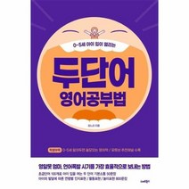 두단어 영어 공부법 0 5세아이입이열리는, 상품명