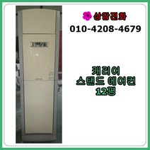 [중고 에어컨] 캐리어 스탠드 에어컨 12평