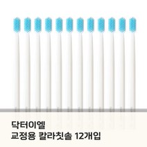 닥터이엘 교정 V컷 치과전용 칫솔 12개 (치과의사 개발), 중도: 단단한미세모(0.18mm)_블루 12개, 1개