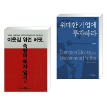 (서점추천) 이웃집 워런 버핏 숙향의 투자 일기 + 위대한 기업에 투자하라 (전2권), 부크온