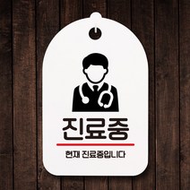 뭉키데코 표지판 안내판 팻말 푯말 실내 미니간판 제작 출력_S7_204_진료중, 화이트