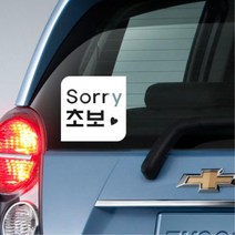 레이 첫차 귀여운 초보운전 글씨 스티커 시트 k7튜닝, 그레이, F타입 중형
