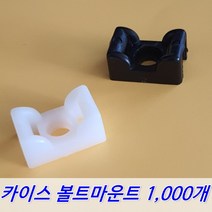 카이스전자 볼트마운트 1000개 2S 3S, 검정