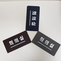아크릴 표지판 회의실 알림판 안내판 부착형 디자인문패 주문제작, 그레이