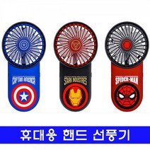 휴대용 핸드 선풍기_미니 마블, 스파이더맨