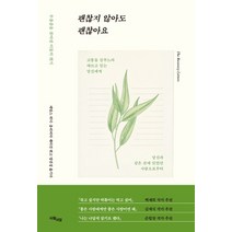 괜찮지 않아도 괜찮아요:우울증을 겪어낸 이들의 편지, 시월이일, 제임스 위디올리비아 세이건