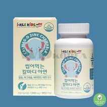 키즈칼슘 마그네슘 아연 정 비타민D 해조칼슘 쌀발효분말 씹어먹는 어린이 츄어블 칼마디