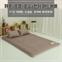 홈홈 먼지없는 온수매트커버/전기매트커버/탄소매트커버 맞춤제작가능, 쿠보_브라운