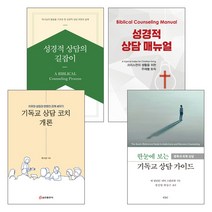 갓피플몰 기독교 성경적 상담 관련 2023년 출간(개정)된 도서 세트(전4권), 단품