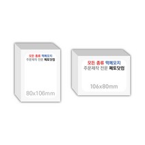 페토닷컴 80x106mm 떡메모지 주문 제작 인쇄 떡메 떡제본 매모장 소량 제작 떡매, 08. 106x80mm-좌철-240개(24000매)