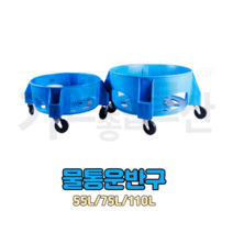 청물통 운반구 55L 75L 110L 만능용기 이동식운반구 청소용, 1개