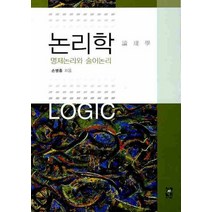 논리학:명제논리와 술어논리, 장서원, 손병홍 저