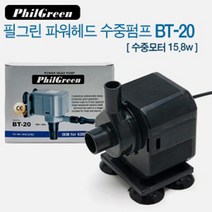 필그린 수중펌프 BT-20, 단품
