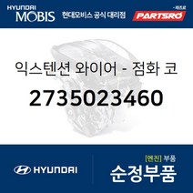 익스텐션 와이어-점화 코일 (2735023460) 현대모비스 부품몰 쏘나타EF