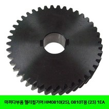 마끼다부품 헬리컬기어 HM0810(25). 0810T용 (23) 1EA CPTA 10718eA, 레드팟 본상품선택
