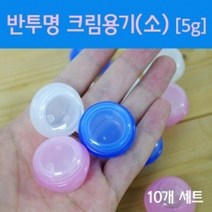 10P 5g 반투명 크림 용기 화장품 소분 공병 방과후 크림통 원형용기 실험 수업 소분용 원리 뚜껑 리필, 분홍