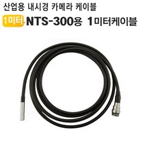 산업용 내시경 카메라 NTS-300 전용 카메라 케이블, 1M 케이블, 1개