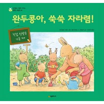 완두콩아 쑥쑥 자라렴!:직접 텃밭을 가꿀 때, 시공주니어