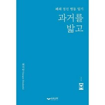 [밀크북] 하움출판사 - 과거를 밟고 : 폐쇄 정신 병동 일기