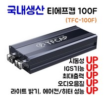 에코코리아 티에프캡(TFCAP) 슈퍼캐패시터 자동차 전압안정기