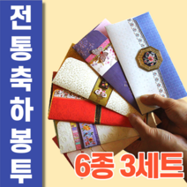 명절 고급 전통 축하봉투 세트 돈 용돈 어버이날 환갑 칠순 조카 세뱃돈 세배 새배 설날 구정 한가위 추석 손주 손녀 손자 감사 답례금 어르신 생신 팔순 조 부모님 조카 자수 경조사, 3세트(6종 18매)