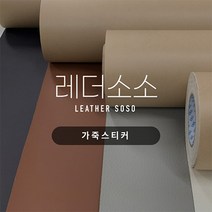 가죽스티커 쇼파 리폼 수리 찢어진 가죽 소파 수선 보수 인조가죽 35종, 24. 브라운(매트)