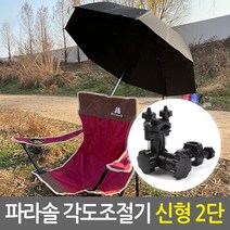 파라솔 각도조절기_신형2단(블랙)/낚시 캠핑 야외용 파라솔 각도조절 각도기, 파라솔 각도조절기_신형2단(블랙)