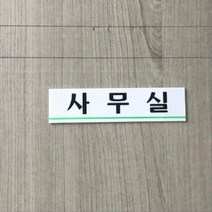 현장 사무실 아크릴 문패 간판 표지판 매장 소품받침 메뉴판 디스플레이