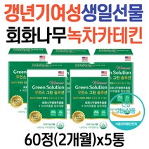 중년 여성 갱년기 생일선물 회화나무열매 녹차카테킨 다이어트 보조제 소포리코사이드 갱년기영양제 백하수오 석류 공액리놀레산 쿠퍼만지수 40대 50대 60대 중년 여자 추천 카테킨