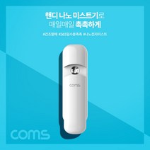 [IL∃7] Coms 핸디 나노 미스트기 미니 15시간 연속 사용 7ml 충전식 화장 얼굴관리 수분 기초 진정 피부_E∃8260eA, 옵션없음<%@#>, ∠본상품” class=”wr-img”></a></div>
</div>
</div>
</div>
<div class=