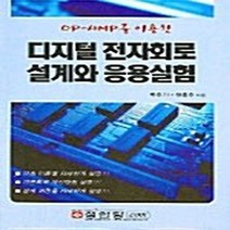 성안당 새책-스테이책터 [디지털 전자회로 설계와 응용실험] -OP-AMP를 이용한-성안당-백주기 지음-논리회로/전자회로-2005, NSB9788931531824, 디지털 전자회로 설계와 응용실험