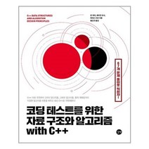 아리랑도서 코딩 테스트를 위한 자료 구조와 알고리즘 with C++, [단일상품]
