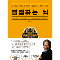 결정하는 뇌 + 미니수첩 증정, 하영원, 21세기북스
