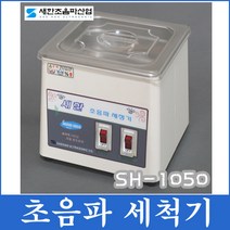 새한 초음파 세척기 SH-1050 1.2리터 세정기