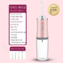 휴대용 무선 구강세정기 구강 냄새 제거 IPX7 안전방수 치아 보호기 물치실 잇몸관리 셀프치석제거기, 디럭스 핑크 4 노즐