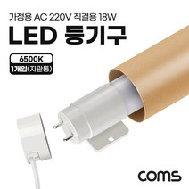 [PIN50KP] Coms LED 등기구 형광등 PIN타입 18W 5000K 주백색 120cm 지관통 안전포장 직관등 직관램프 일자등