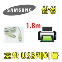 레이저프린터. 복합기. 잉크젯 호환 프린터 USB케이블 SL-J1660 삼성전자 컬러 복합기 USB 프린터케이블, 1.8m, 1개