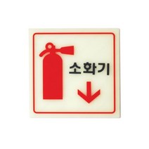 PGM1*^몰(AS06208)소화기(축광) 1개(6208) 안내 표지판 부착^*1췤pgm, a^^*옵션없슴, a^^*옵션없슴