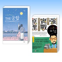 (오늘의 책) THE 궁합 + 사주명리학 초보 탈출 (전2권)