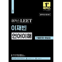해커스 LEET(리트) 이재빈 언어이해 기출문제+해설집 : 2023~2019학년도 기출문제 수록ㅣ LEET 전문가의 연도별 기출문제 총평 제공ㅣ 해커스로스쿨