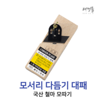 철마 모서리대패 국산 모시리작업 모따기 손대패 목공 나무 다듬기 미니대패 코너 가구 각진
