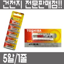 도시바 알카라인 23A 건전지 5알 1줄 12V 리모콘 계측기 V23 MS21 E23A 23GA LRV08 MN21 V23GA L1028 VR22 특수건전지(C D V형)