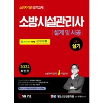 2022 소방시설관리사 2차 실기 설계 및 시공/서울고시각
