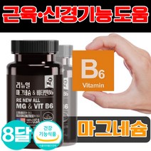 마그네슘 비타민B6 영양제 운동 헬스 신경 근육 기능유지 도움 성장기 청소년 비타민 b 비 미국 필수 수유부 임산부 여성 남성 여자 남자 10 30 40 50 60 대 눈떨림, 60캡슐x4개