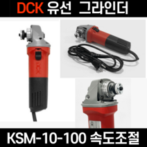 DCK 4인치 속도조절 유선그라인더 KSM10-100 가정용 전동공구 디스크 그라인더, 1개